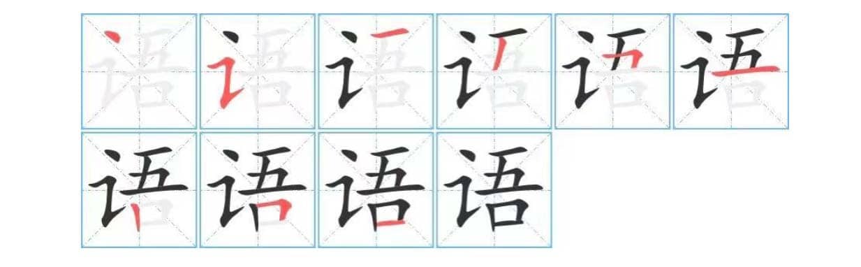 a photo shows the right Chinese characters stroke order