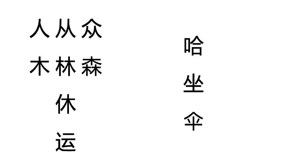 samples of chinese character sit together