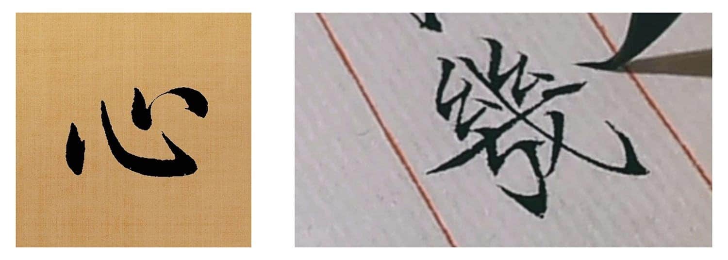 a photo of how "heart" is written in Regular script characters