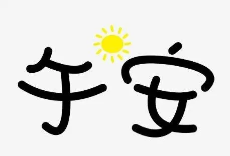 good afternoon in chinsese - wu an