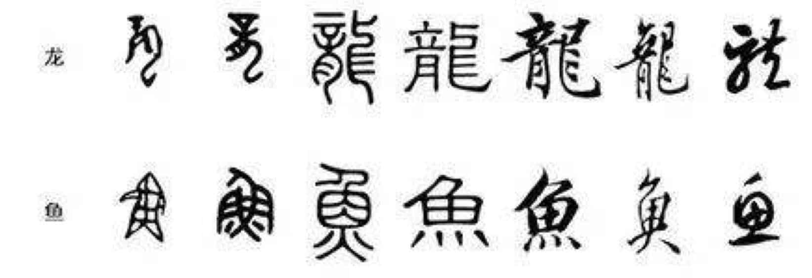 a photo showing and compare how chinese characters  龙 and 鱼 are written in different styles