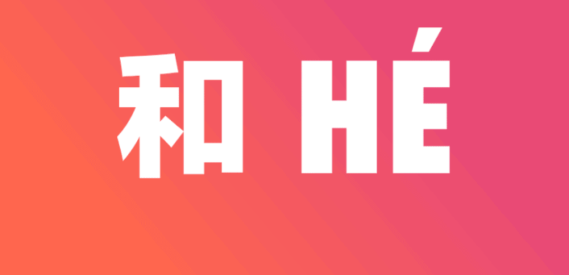 How to use he and in Chinese