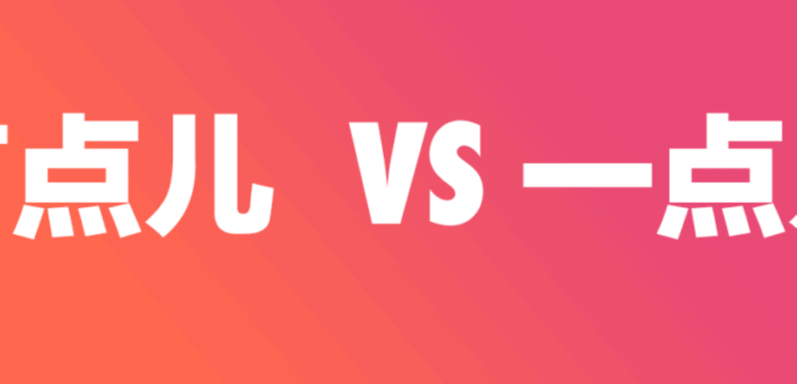 有点儿 yǒudiǎnr versus 一点儿 yìdiǎnr