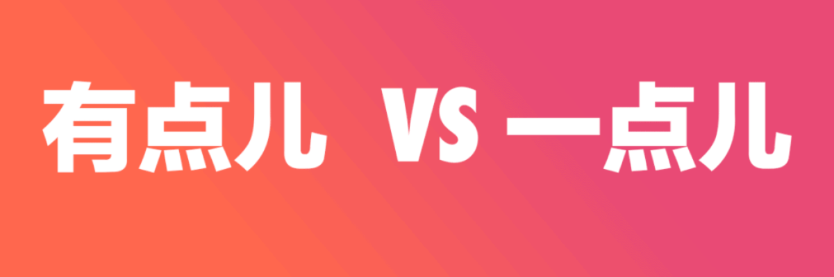 有点儿 yǒudiǎnr versus 一点儿 yìdiǎnr