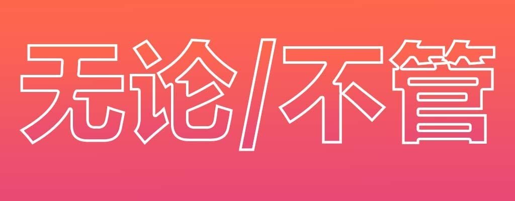 '无论wúlùn' '不管bùguǎn'