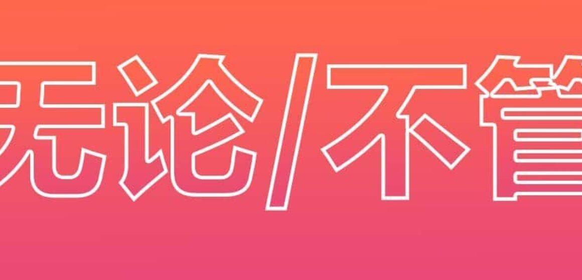 '无论wúlùn' '不管bùguǎn'