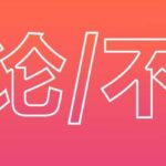 '无论wúlùn' '不管bùguǎn'