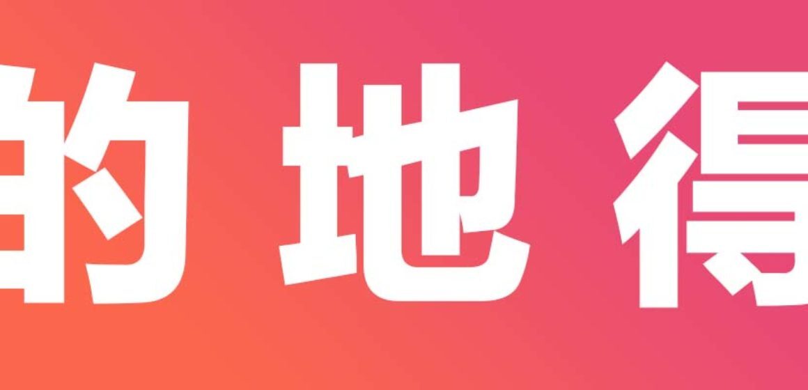 De in Chinese 的 地 得