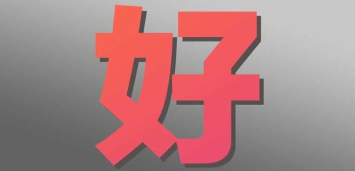 Hǎo (好) in Chinese