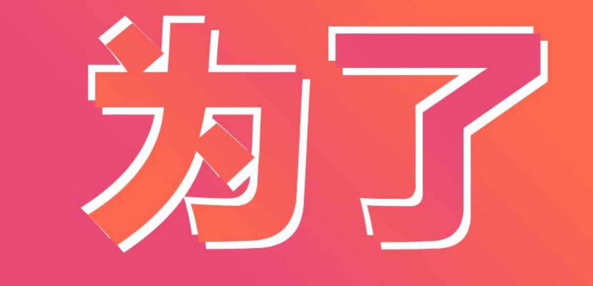 How to use 为了Wèile in Chinese