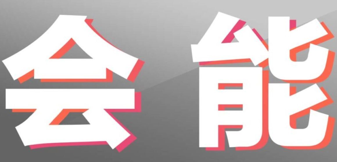 Huì (会) and Néng (能) in Chinese