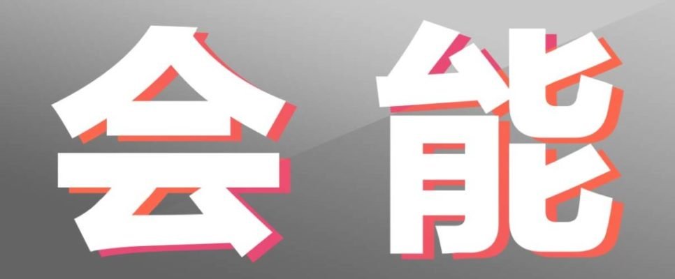 Huì (会) and Néng (能) in Chinese