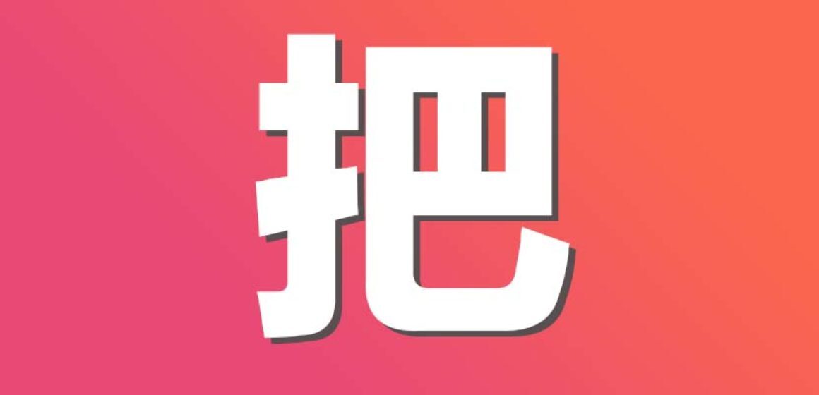 How to use 把bǎ in Chinese