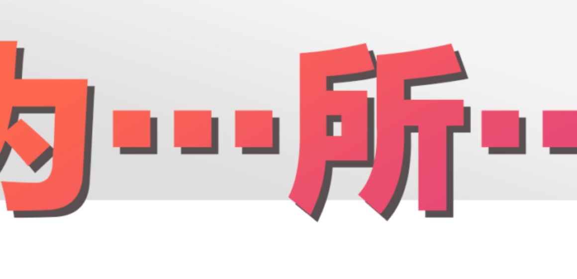 为…所… (Wèi…suǒ…) phrase construction in Chinese