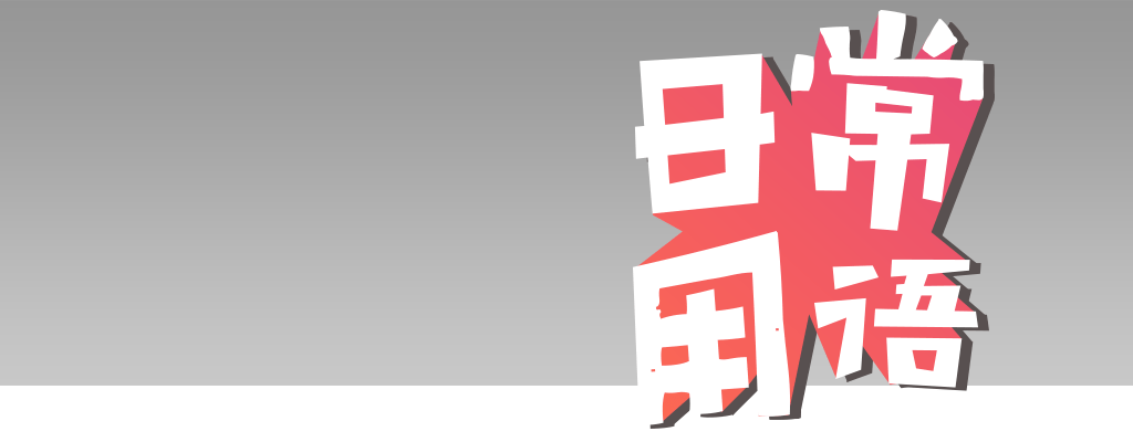 Useful Chinese daily phrases