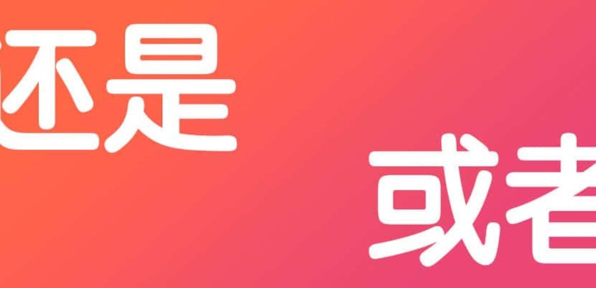 还是háishì and 或者huòzhě