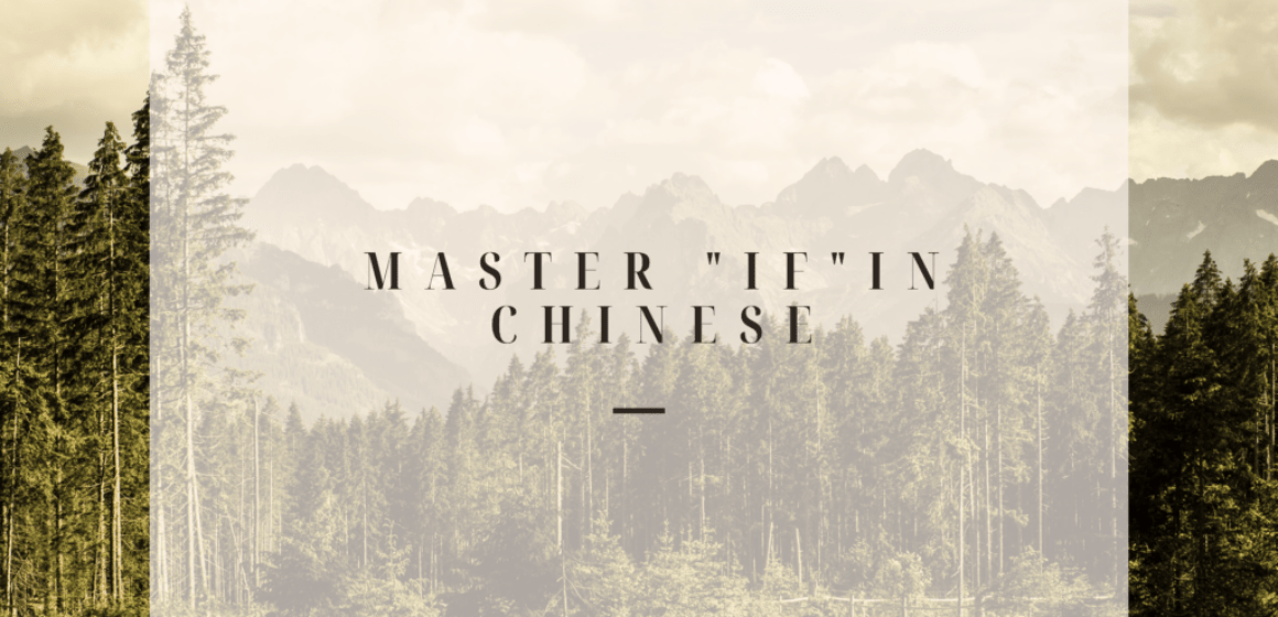 master "if" in Chinese