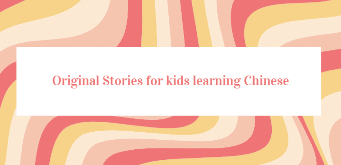 Original Stories for kids learning Chinese