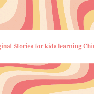 Original Stories for kids learning Chinese