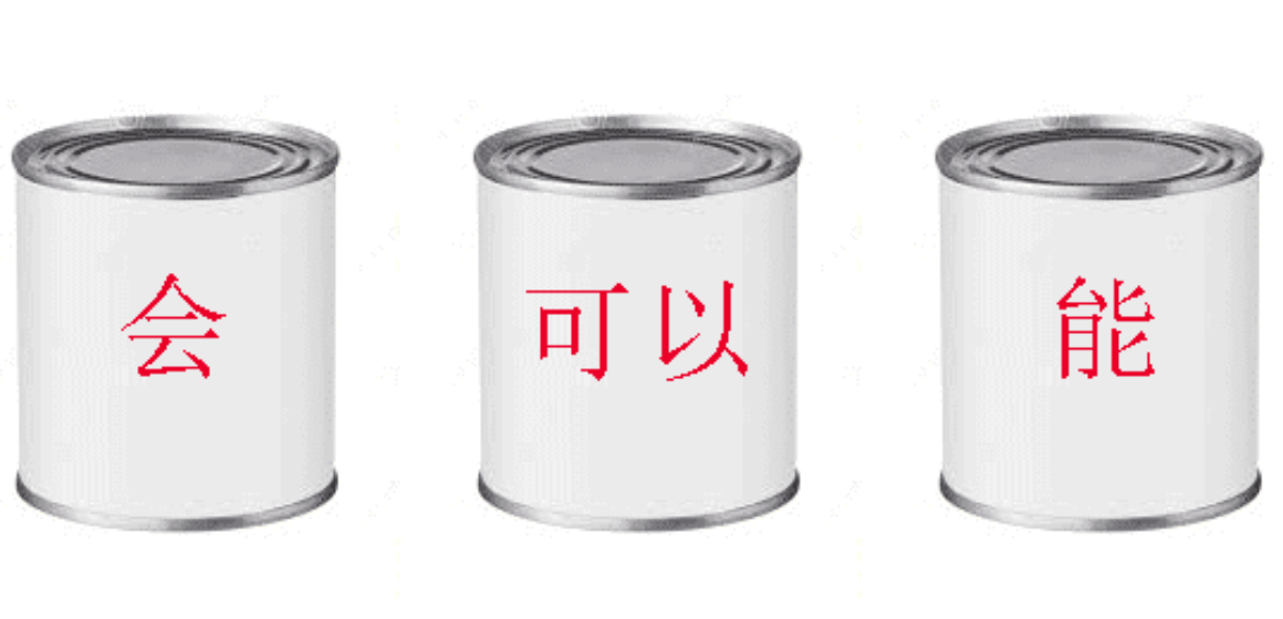 会 可以 能