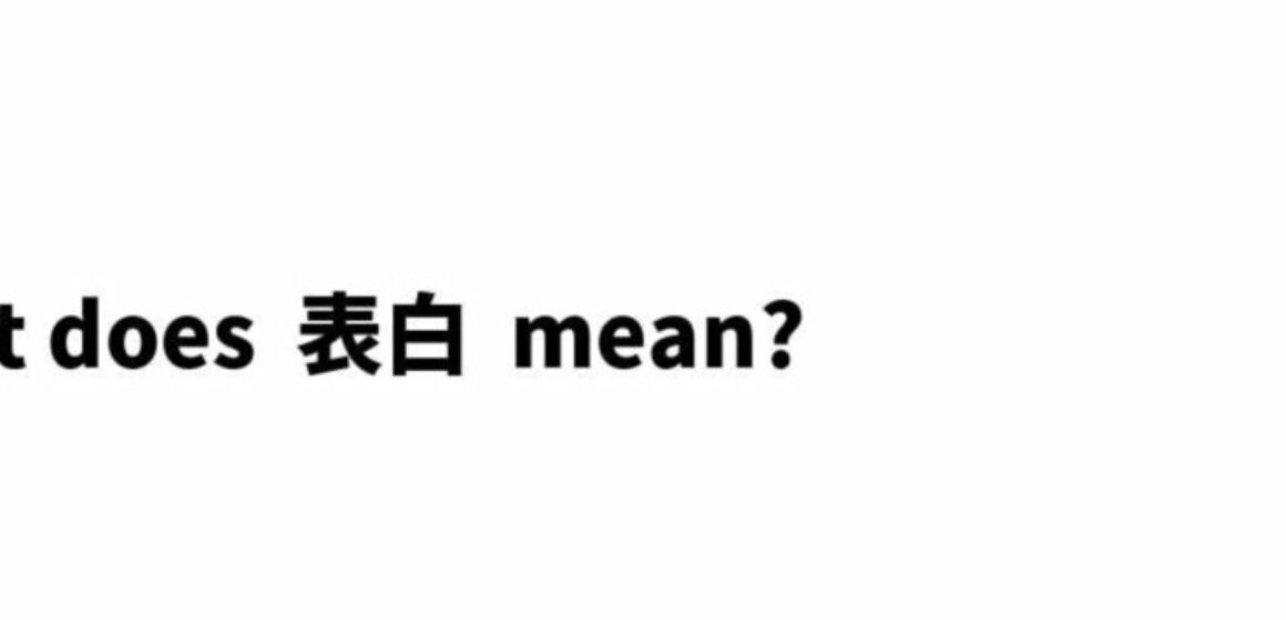 What does Biao Bai 表白 mean in Chinese?