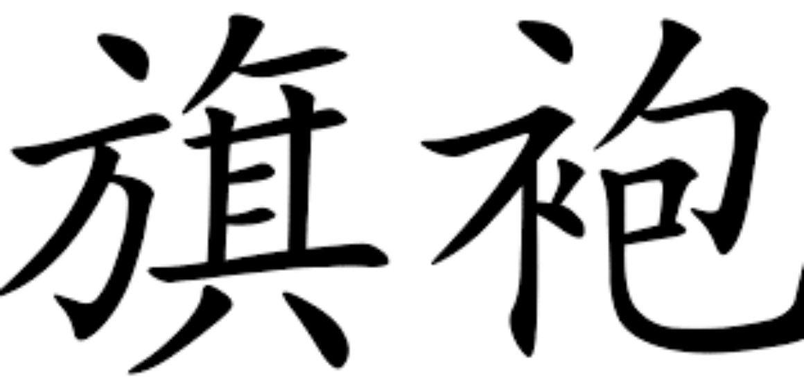What does qipao 旗袍 mean in Chinese?