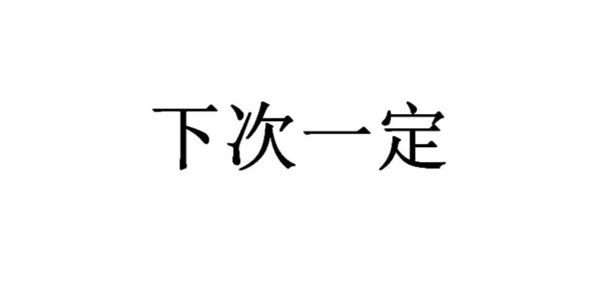 How to Say Not This Time in Mandarin Chinese