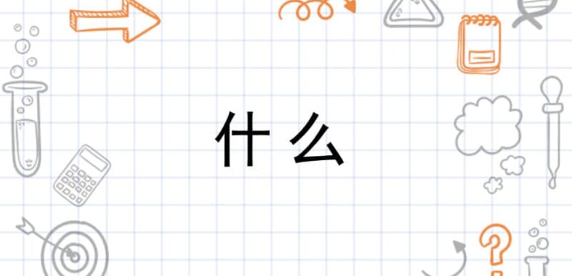 The Complete Guide to Saying What in Mandarin Chinese