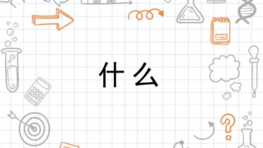 The Complete Guide to Saying What in Mandarin Chinese