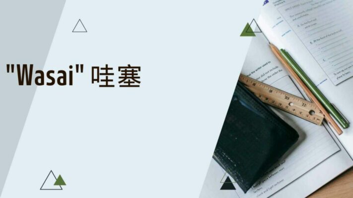 The Meaning and Usage of the Chinese Interjection "Wasai" 哇塞