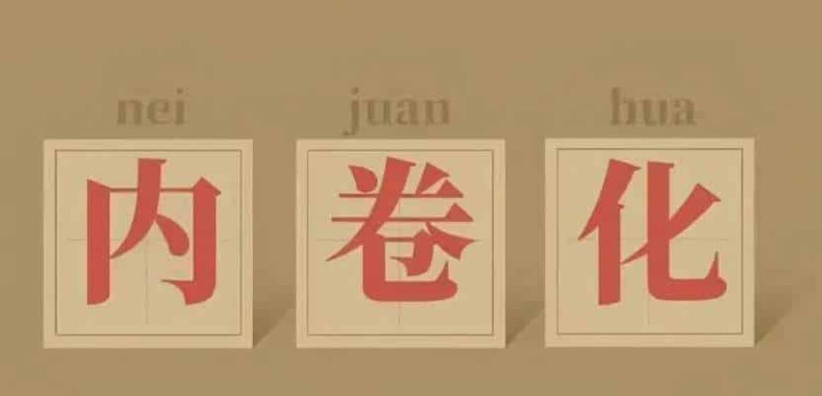 what does nei juan mean in chinese