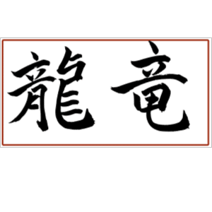 difference between chinese and japanese character of dragon