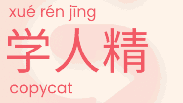 250627 - copycat and xuerenjing-min