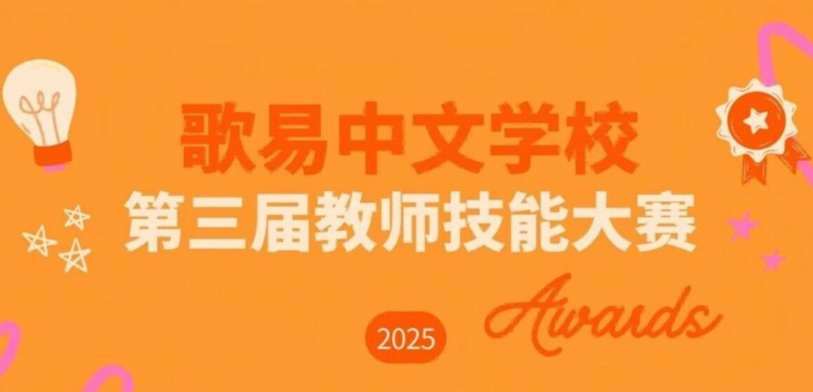 2025 GoEast Chinese teachers day competition featured image