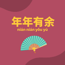 年年有余 nian nian you yu