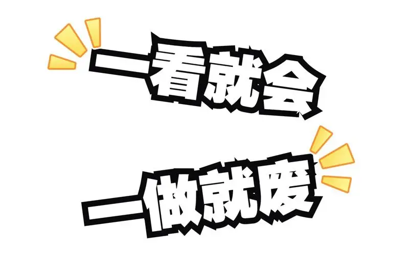 yī kàn jiù huì, yī zuò jiù fèi (一看就会,一做就废)